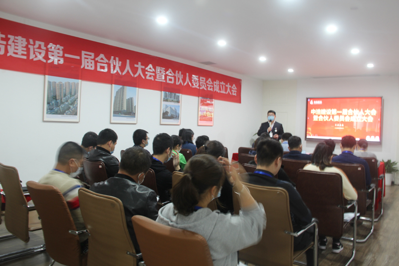 中浩建设第一届合伙人大会暨合伙人委员会成立大会成功召开